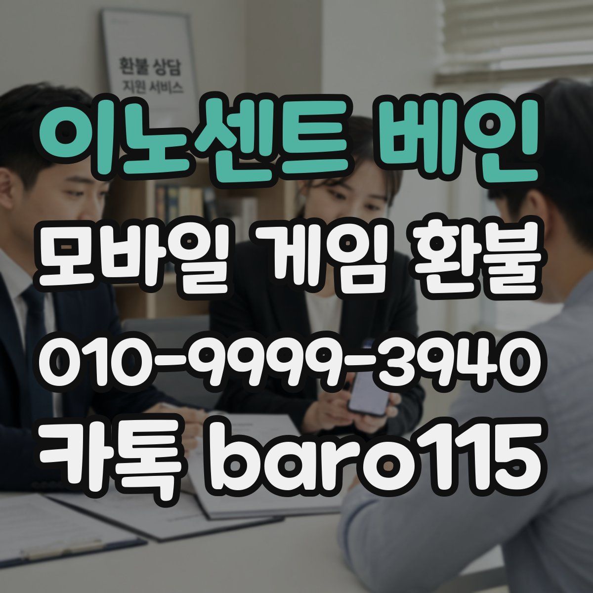 이노센트 베인 환불