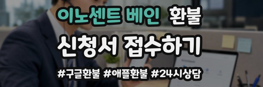 이노센트 베인 환불