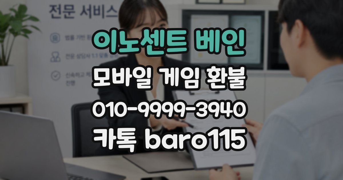 이노센트 베인 환불