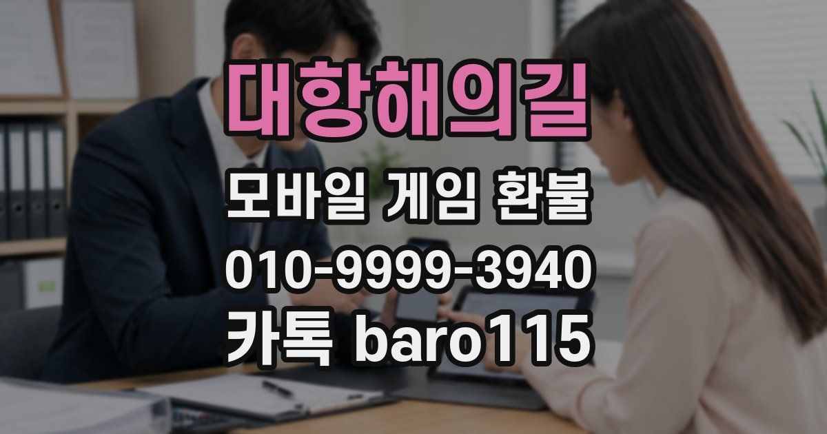 대항해의길 환불