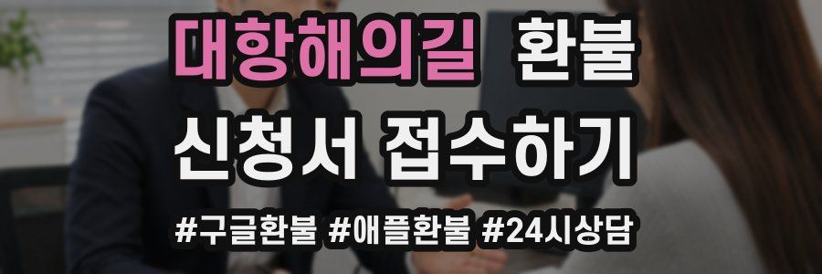 대항해의길 환불