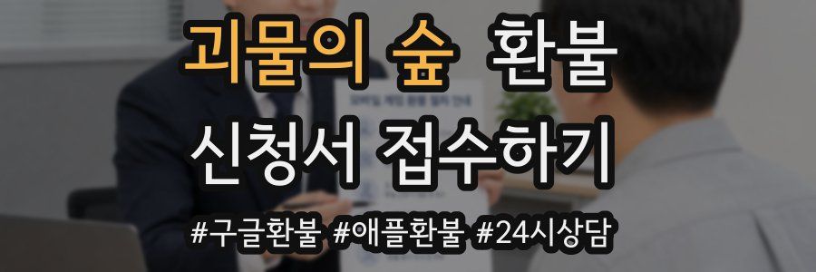 괴물의 숲 환불