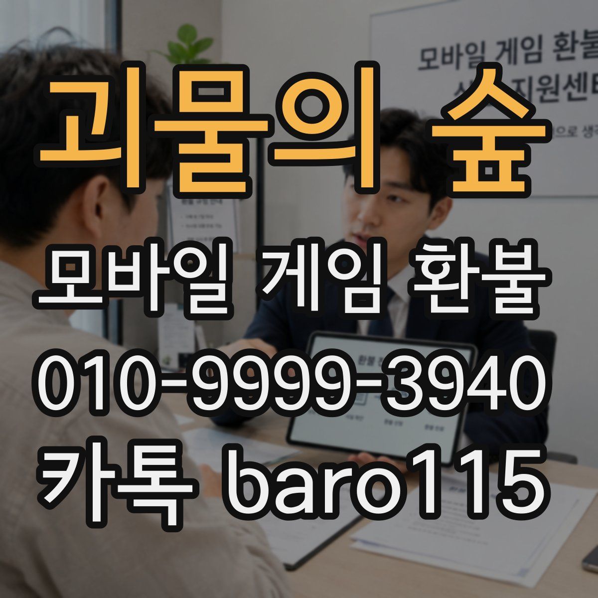 괴물의 숲 환불