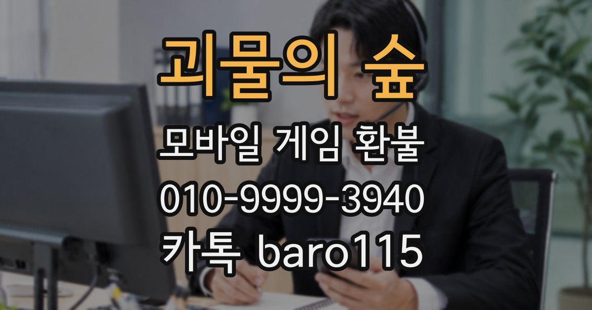 괴물의 숲 환불