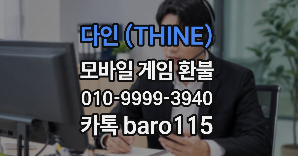 다인 (THINE) 환불