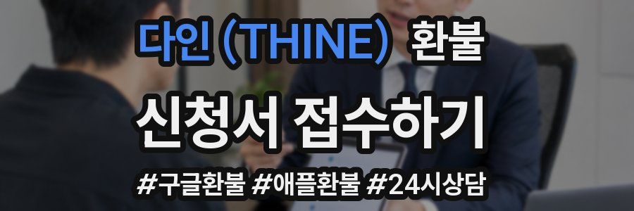 다인 (THINE) 환불