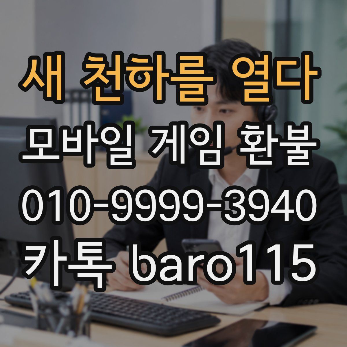 새 천하를 열다 환불