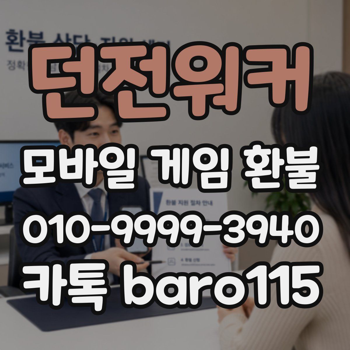 던전워커 환불