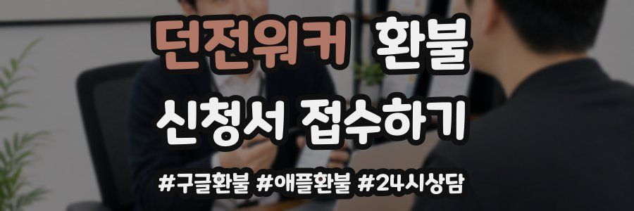 던전워커 환불