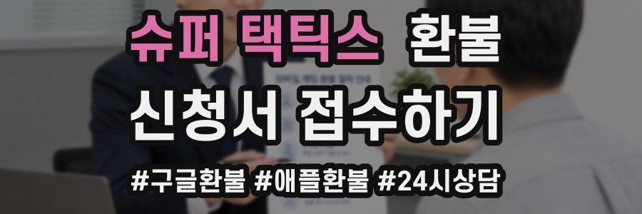 슈퍼 택틱스 환불