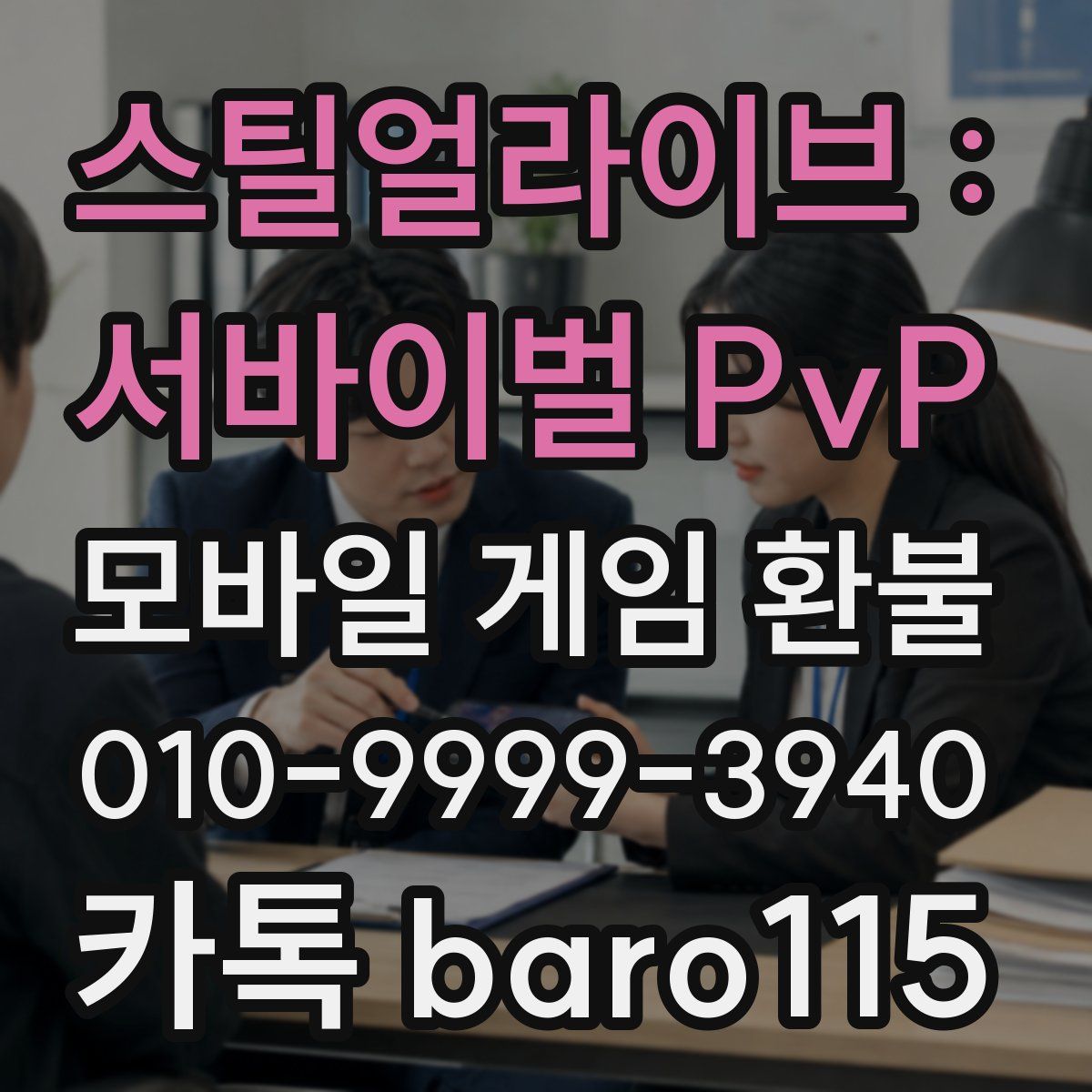 스틸얼라이브 : 서바이벌 PvP 환불