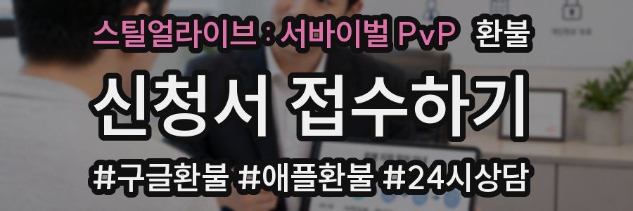스틸얼라이브 : 서바이벌 PvP 환불