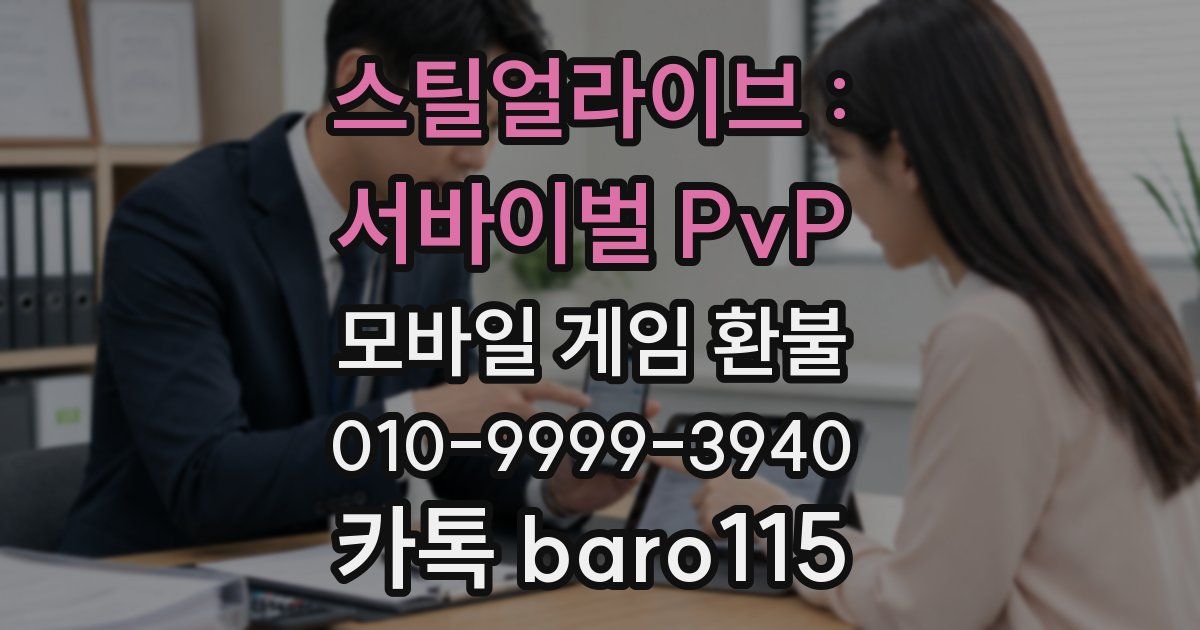 스틸얼라이브 : 서바이벌 PvP 환불