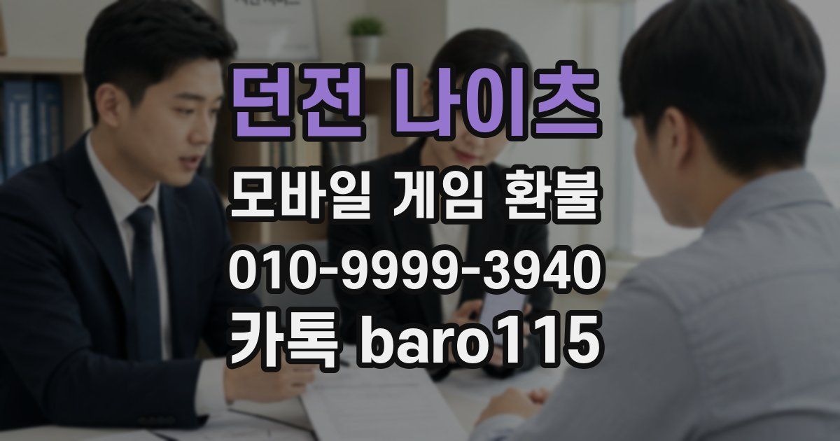 던전 나이츠 환불