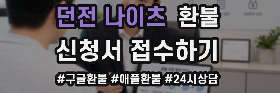 던전 나이츠 환불