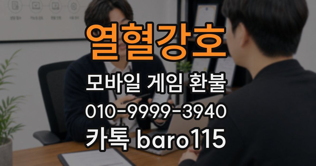 열혈강호 환불