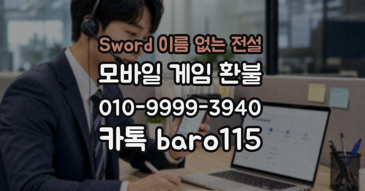 Sword 이름 없는 전설 환불