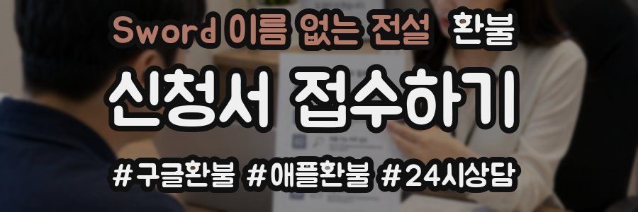 Sword 이름 없는 전설 환불