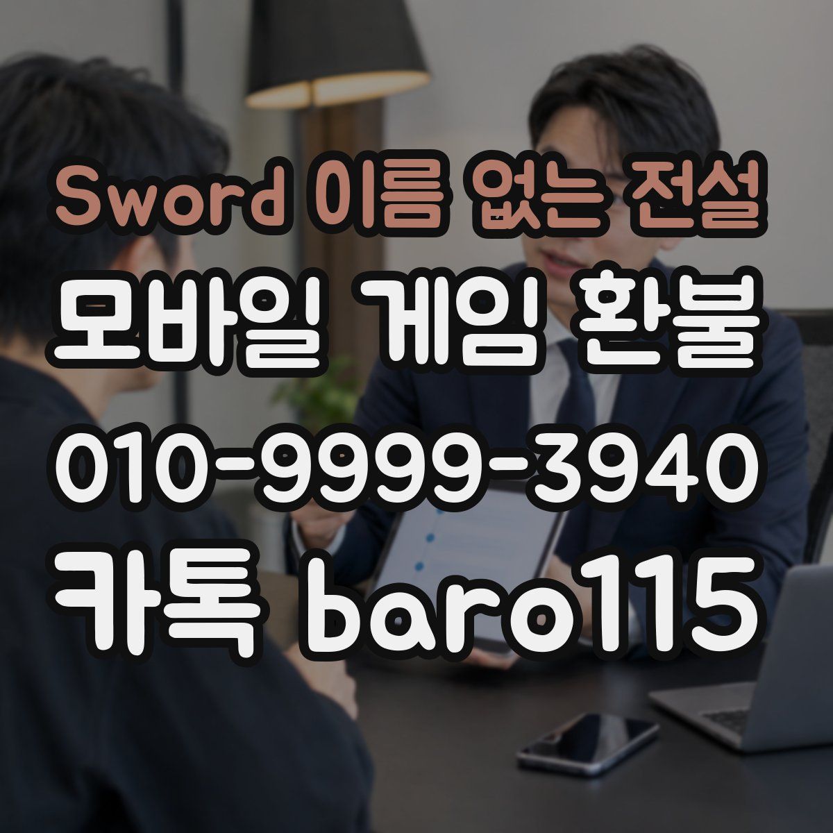 Sword 이름 없는 전설 환불