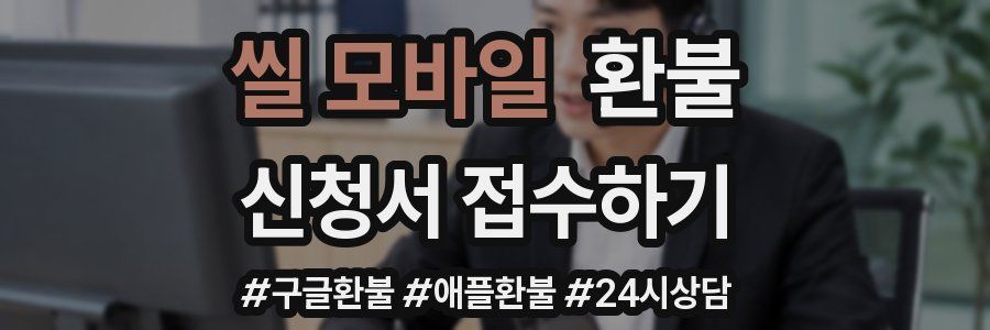 씰 모바일 환불