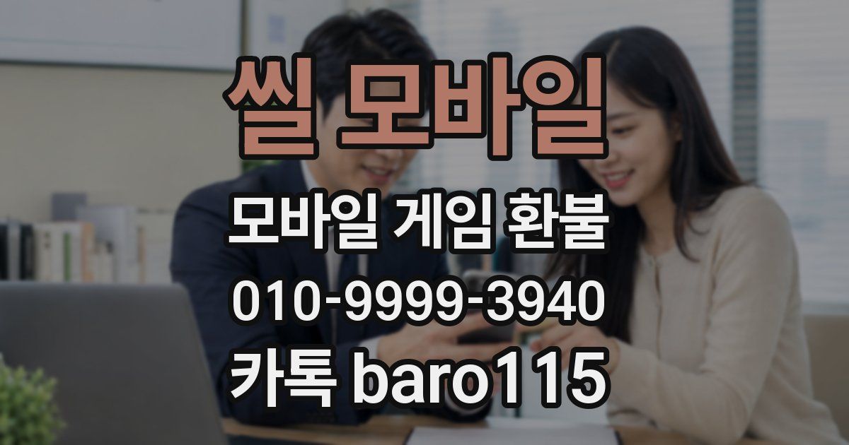 씰 모바일 환불