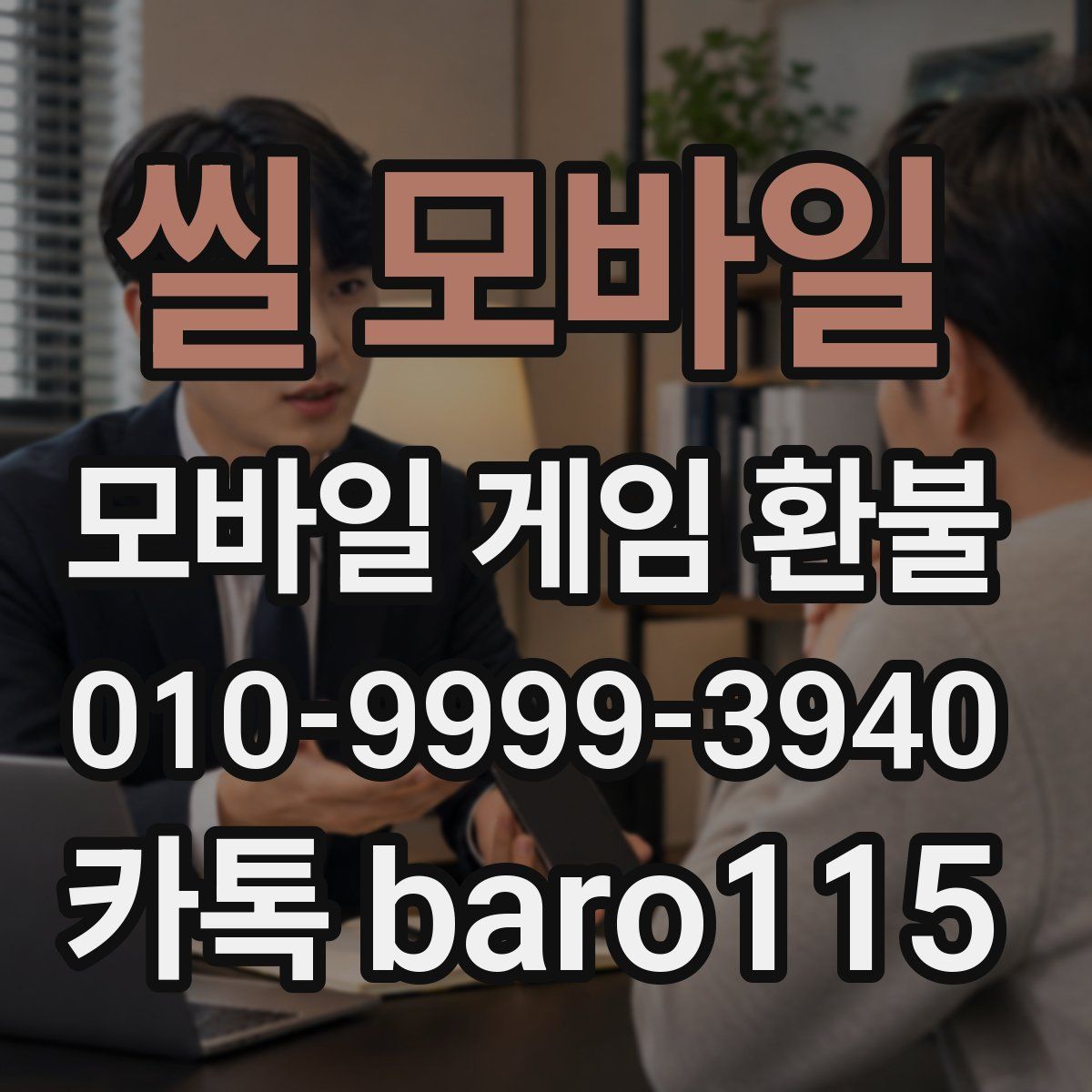씰 모바일 환불
