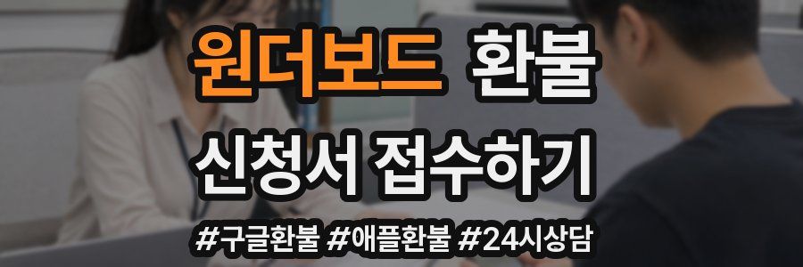 원더보드 환불