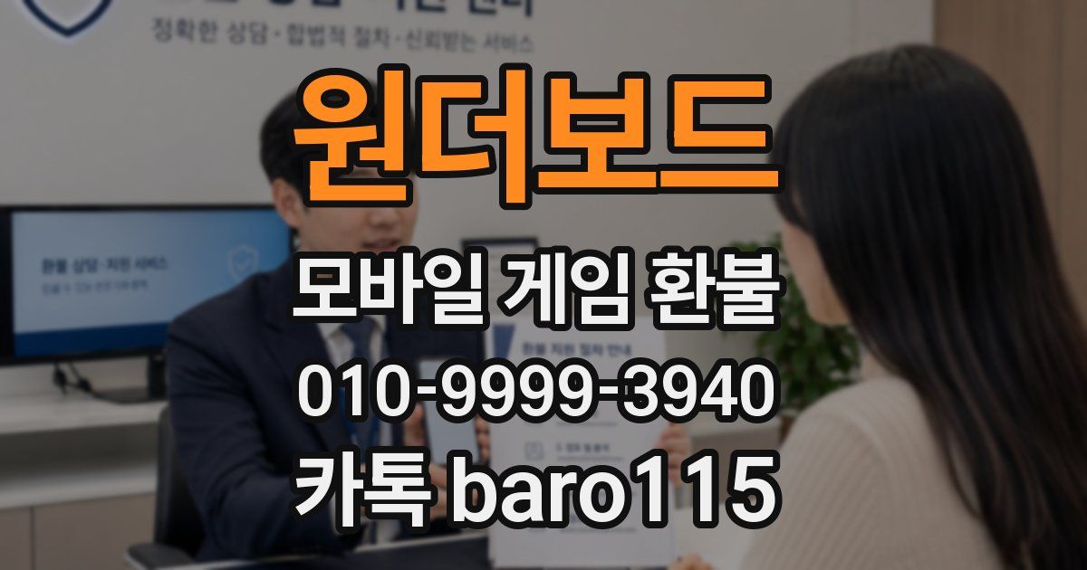 원더보드 환불