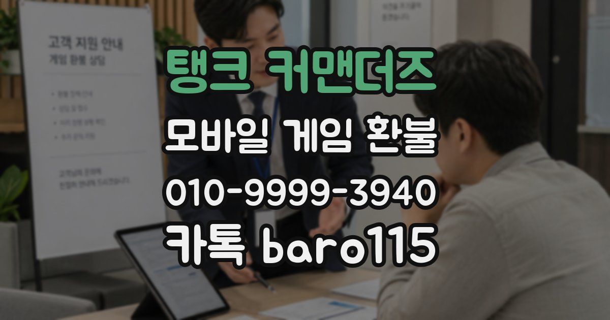 탱크 커맨더즈 환불