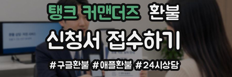 탱크 커맨더즈 환불