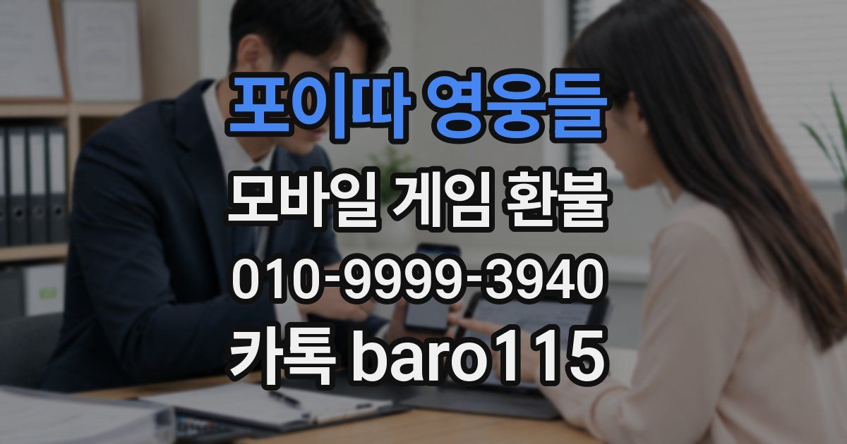 포이따 영웅들 환불