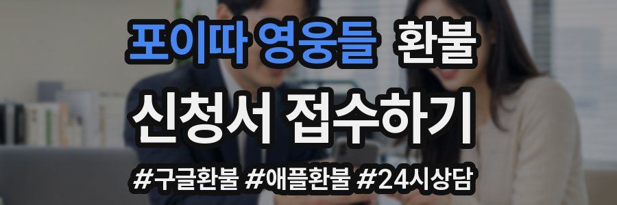 포이따 영웅들 환불