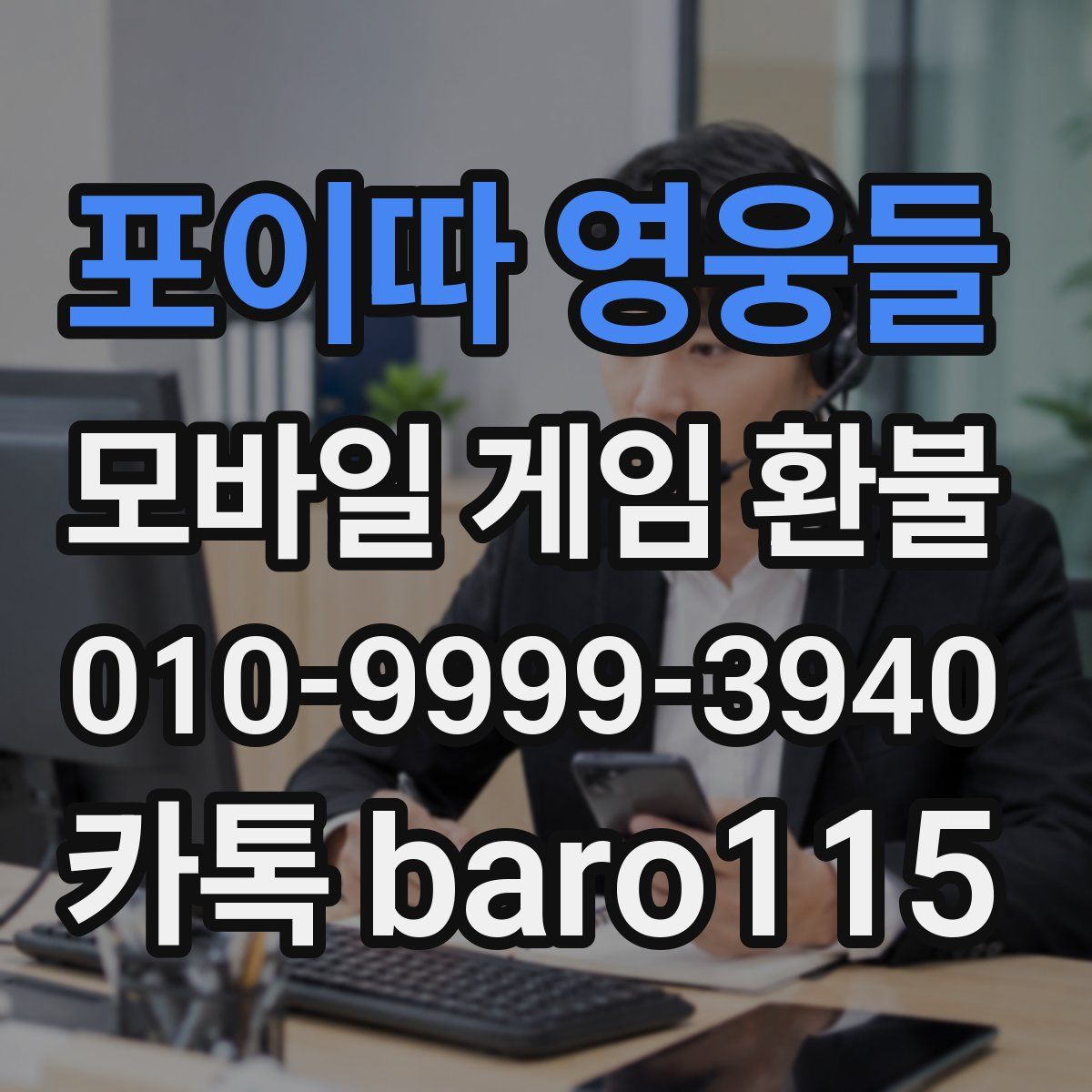 포이따 영웅들 환불