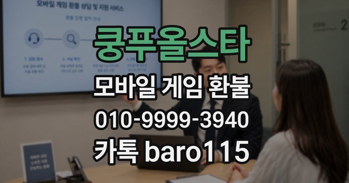 쿵푸올스타 환불
