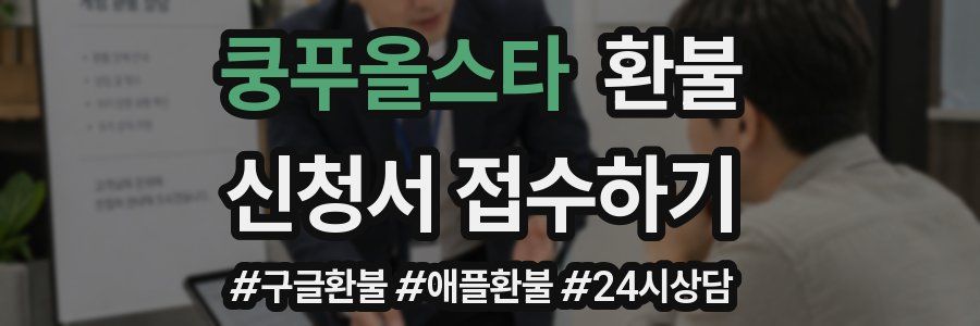 쿵푸올스타 환불
