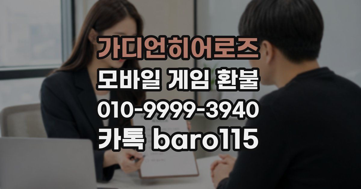 가디언히어로즈 환불