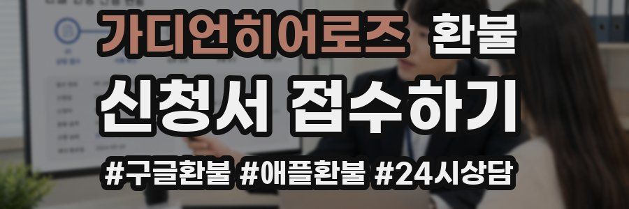 가디언히어로즈 환불