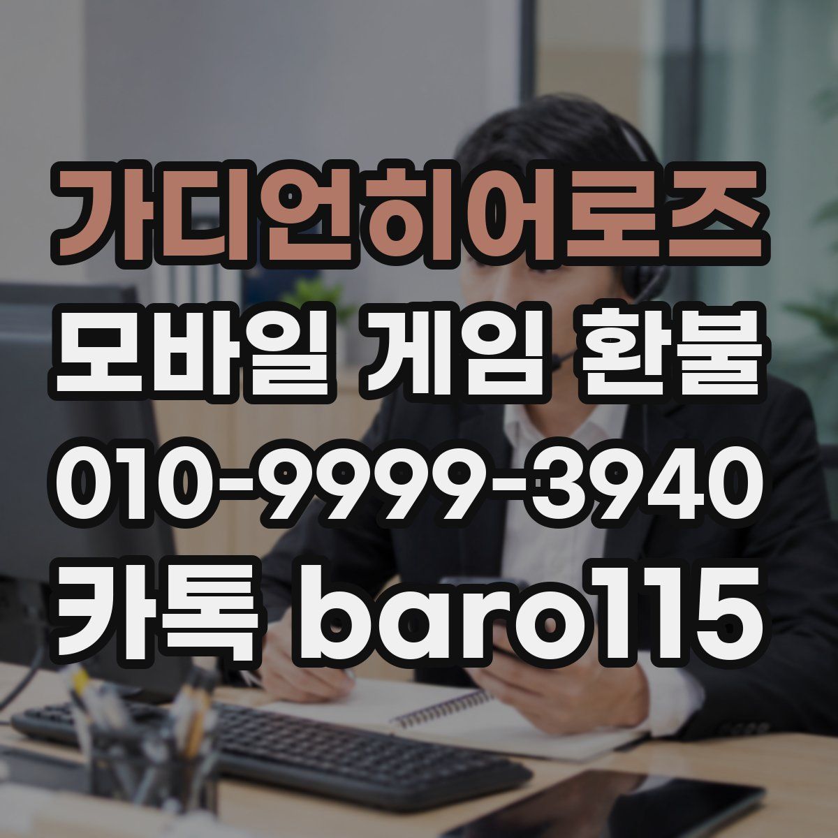 가디언히어로즈 환불