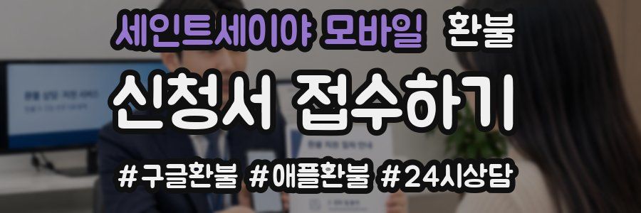 세인트세이야 모바일 환불