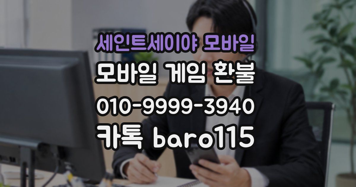 세인트세이야 모바일 환불