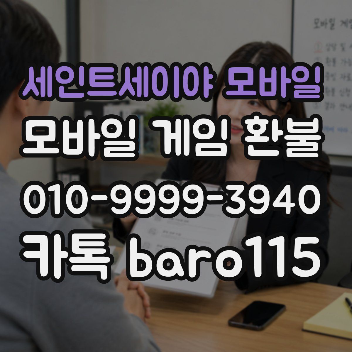 세인트세이야 모바일 환불