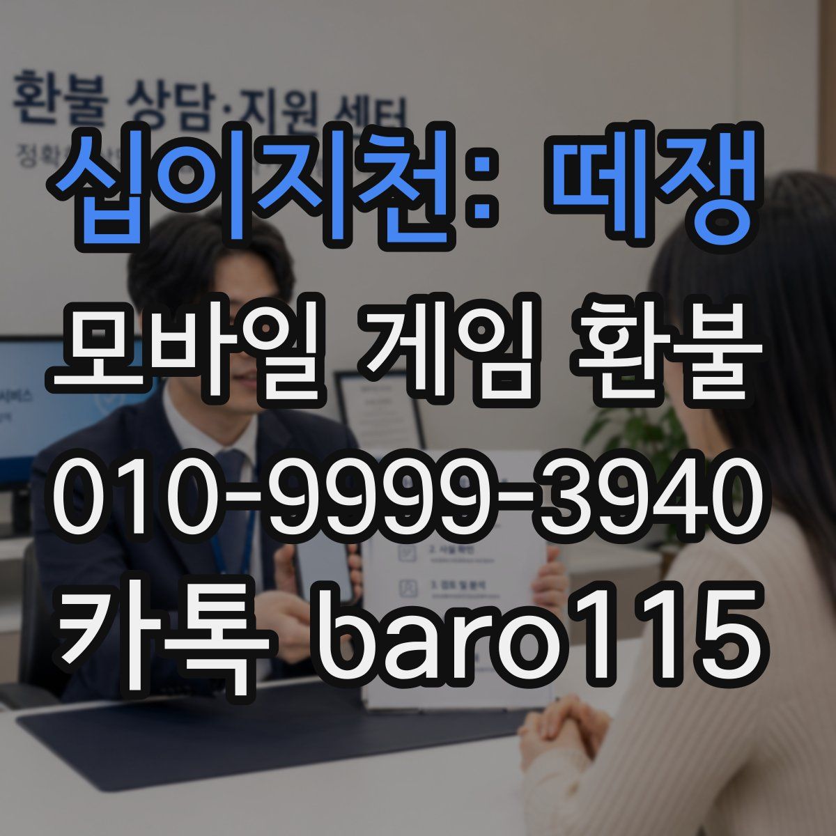 십이지천: 떼쟁 환불