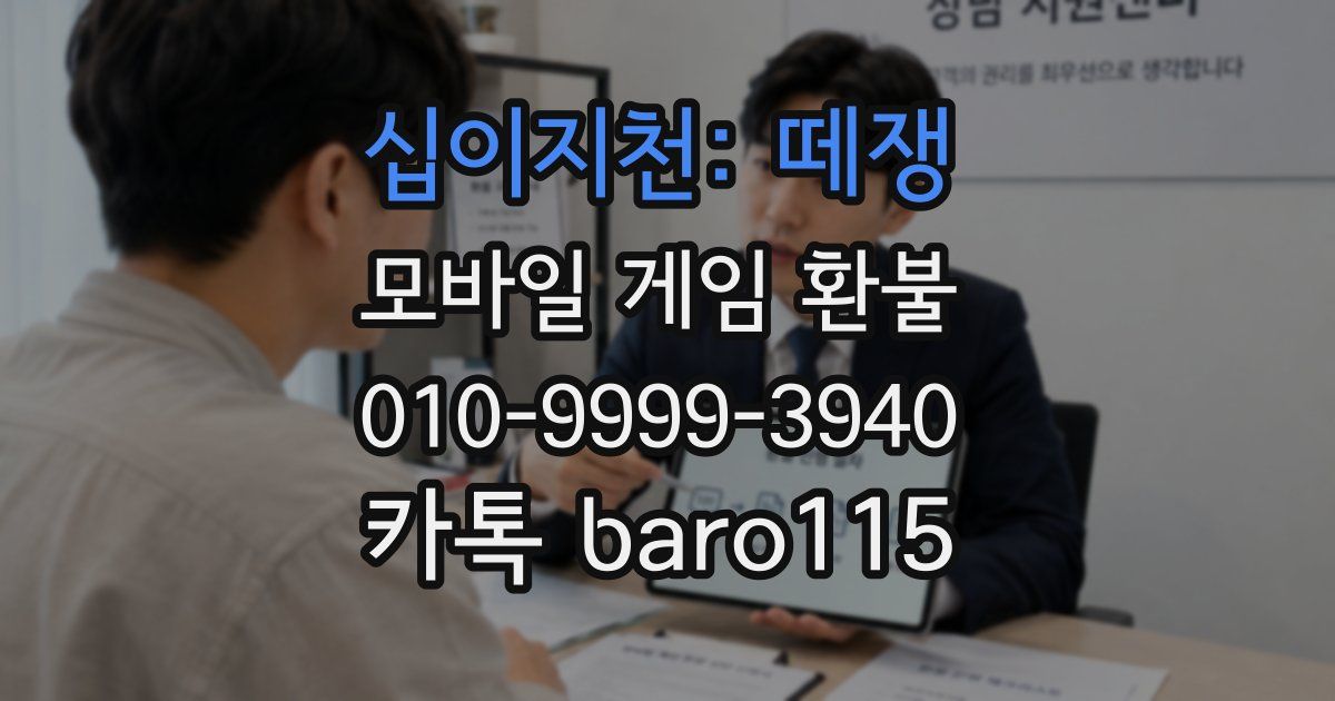십이지천: 떼쟁 환불