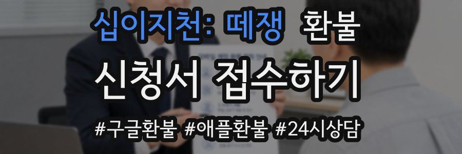 십이지천: 떼쟁 환불