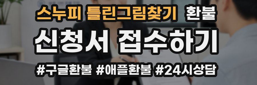 스누피 틀린그림찾기 환불
