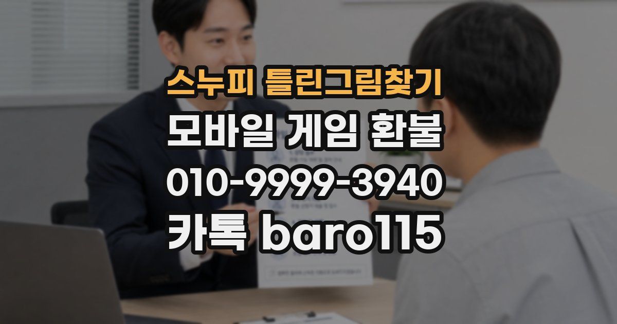 스누피 틀린그림찾기 환불