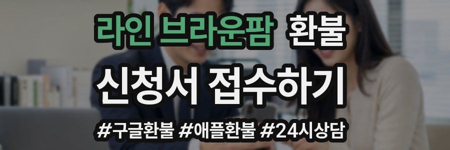 라인 브라운팜 환불