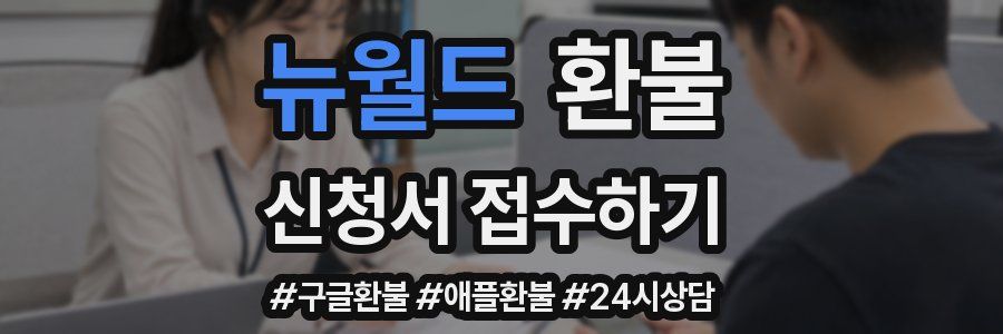 뉴월드 환불