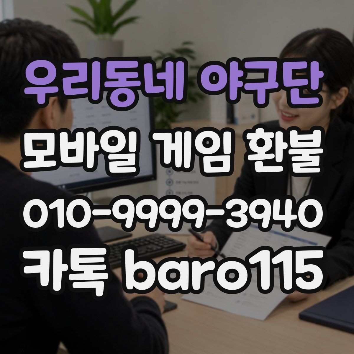 우리동네 야구단 환불 반려 후 추가 확인이 필요한 정보