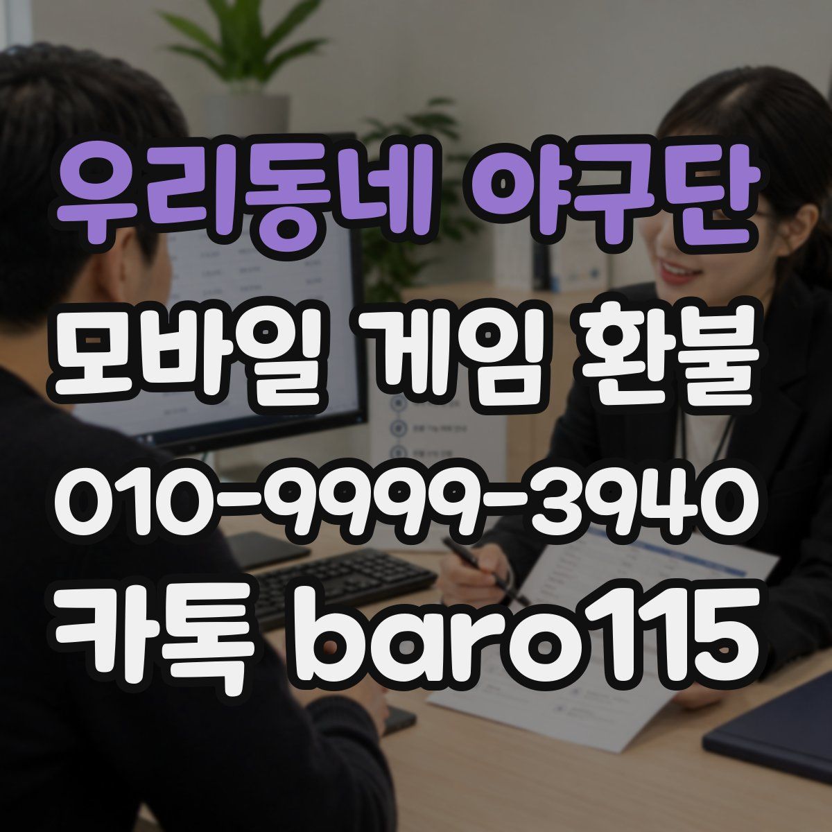우리동네 야구단 환불